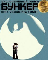 Бункер, или Ученые под землей (2006) смотреть онлайн